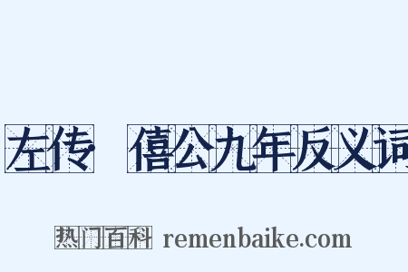 左传·僖公九年反义词是什么意思的图片